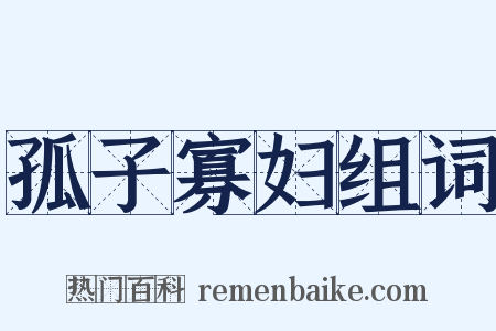 孤子寡妇组词是什么意思的图片